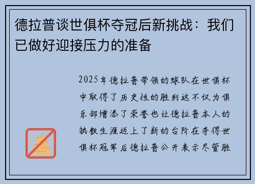 德拉普谈世俱杯夺冠后新挑战：我们已做好迎接压力的准备