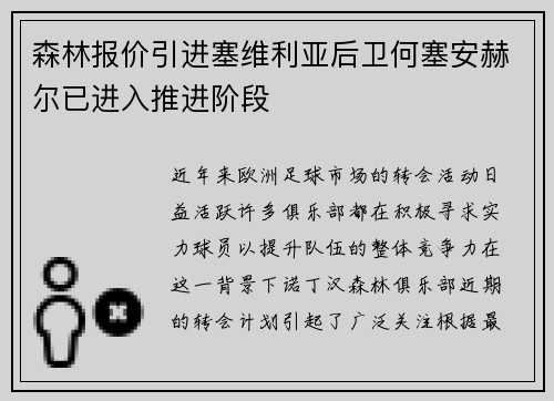 森林报价引进塞维利亚后卫何塞安赫尔已进入推进阶段