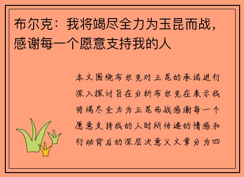 布尔克：我将竭尽全力为玉昆而战，感谢每一个愿意支持我的人