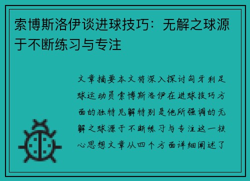 索博斯洛伊谈进球技巧：无解之球源于不断练习与专注