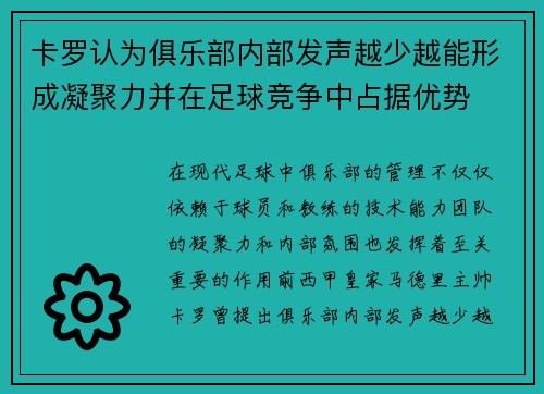 卡罗认为俱乐部内部发声越少越能形成凝聚力并在足球竞争中占据优势