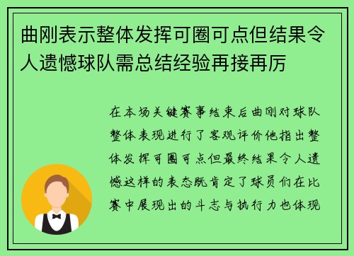 曲刚表示整体发挥可圈可点但结果令人遗憾球队需总结经验再接再厉