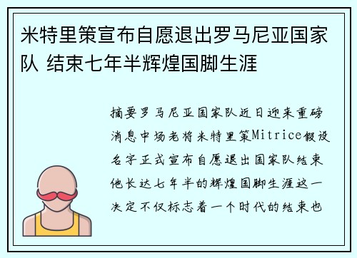米特里策宣布自愿退出罗马尼亚国家队 结束七年半辉煌国脚生涯