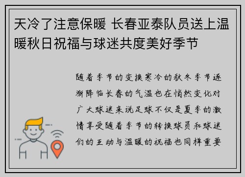 天冷了注意保暖 长春亚泰队员送上温暖秋日祝福与球迷共度美好季节