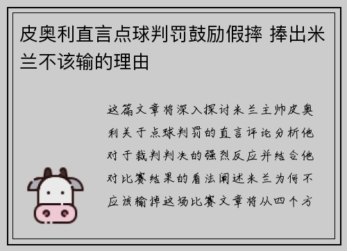 皮奥利直言点球判罚鼓励假摔 捧出米兰不该输的理由