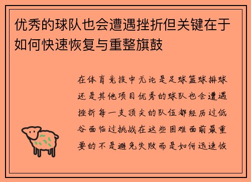 优秀的球队也会遭遇挫折但关键在于如何快速恢复与重整旗鼓