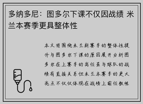 多纳多尼：图多尔下课不仅因战绩 米兰本赛季更具整体性