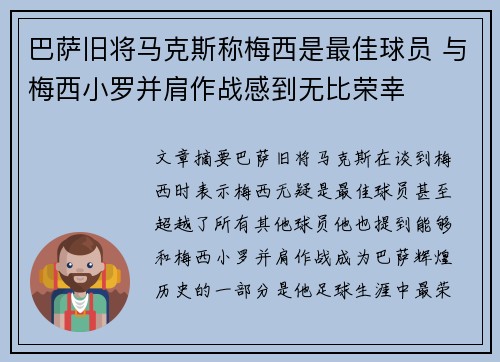 巴萨旧将马克斯称梅西是最佳球员 与梅西小罗并肩作战感到无比荣幸