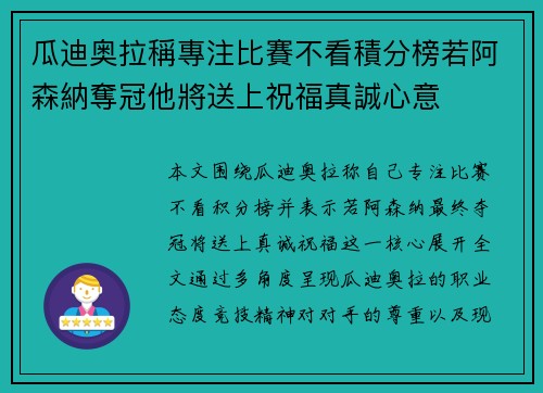 瓜迪奥拉稱專注比賽不看積分榜若阿森納奪冠他將送上祝福真誠心意
