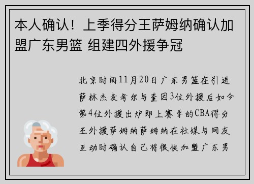 本人确认！上季得分王萨姆纳确认加盟广东男篮 组建四外援争冠