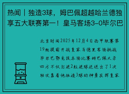 热闻｜独造3球，姆巴佩超越哈兰德独享五大联赛第一！皇马客场3-0毕尔巴鄂