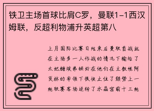 铁卫主场首球比肩C罗，曼联1-1西汉姆联，反超利物浦升英超第八