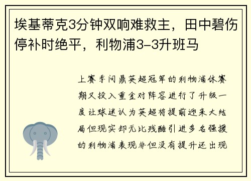 埃基蒂克3分钟双响难救主，田中碧伤停补时绝平，利物浦3-3升班马