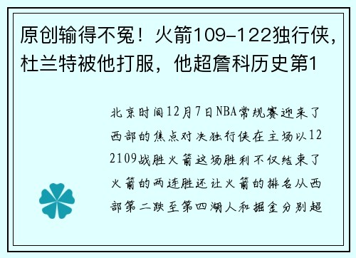 原创输得不冤！火箭109-122独行侠，杜兰特被他打服，他超詹科历史第1
